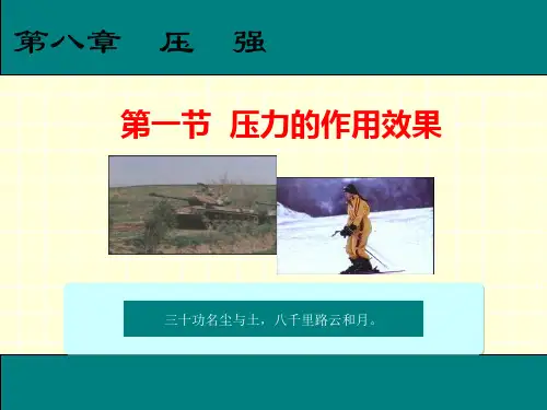 人教版八年级物理下册第1课时  认识压强
