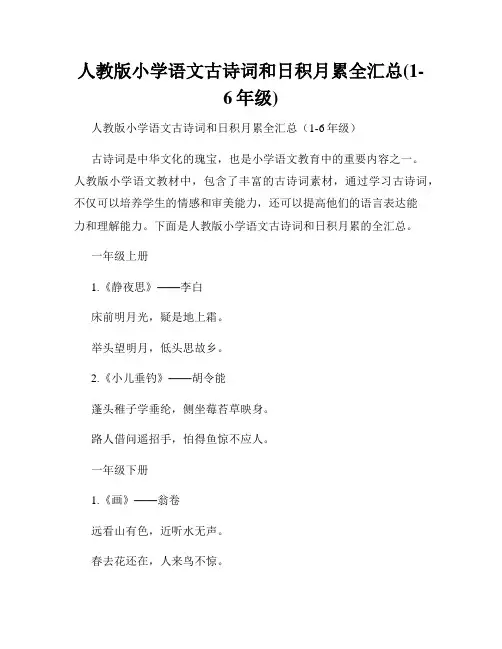 人教版小学语文古诗词和日积月累全汇总(1-6年级)