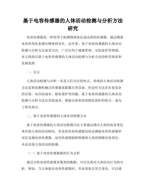 基于电容传感器的人体活动检测与分析方法研究