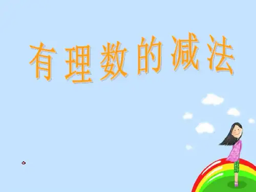 数学：1.3《有理数的加减法》课件(人教新课标七年级上)(2019)
