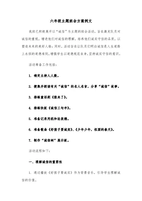 六年级主题班会方案例文（六篇）