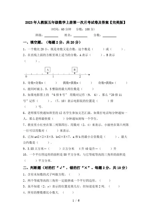 2023年人教版五年级数学上册第一次月考试卷及答案【完美版】