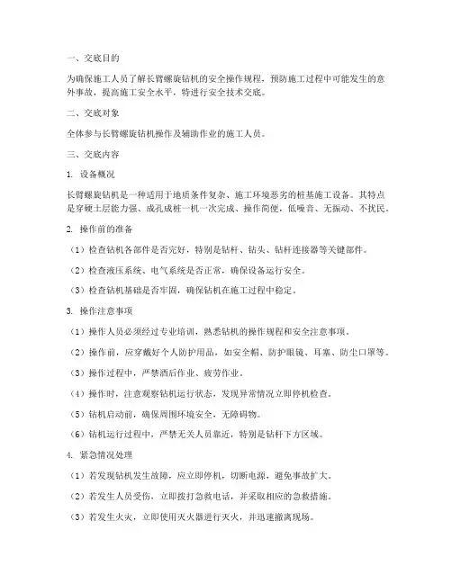 长臂螺旋钻安全技术交底模板