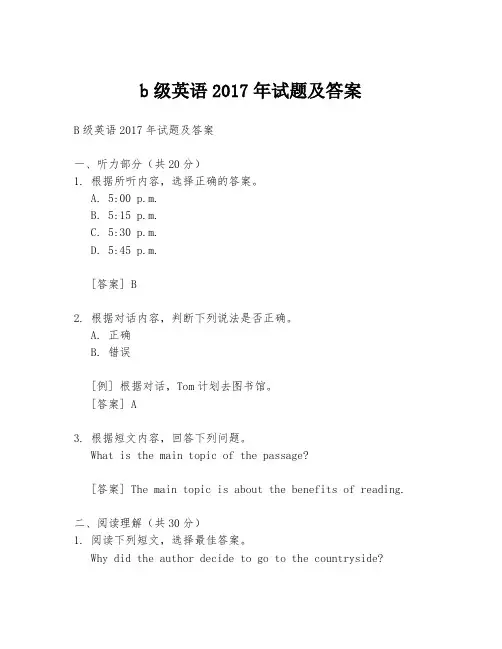 b级英语2017年试题及答案