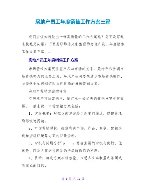 房地产员工年度销售工作计划三篇