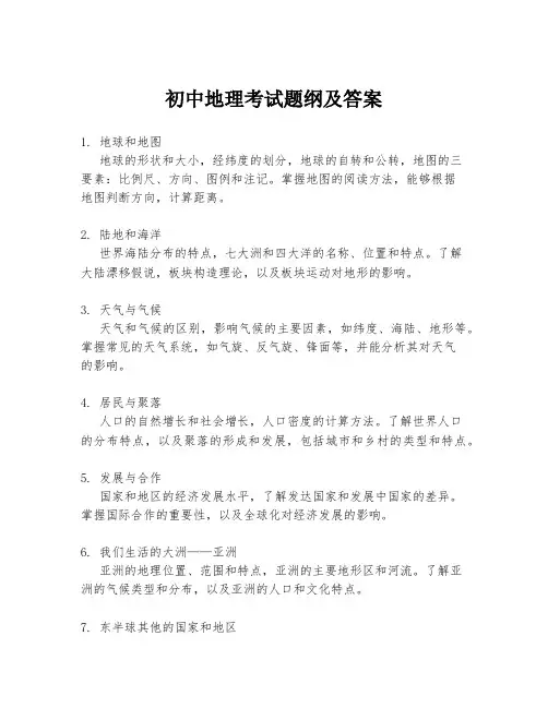 初中地理考试题纲及答案