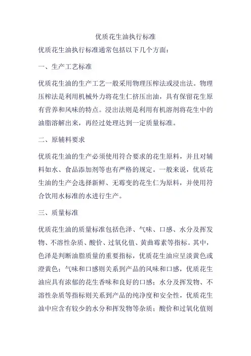 优质花生油执行标准