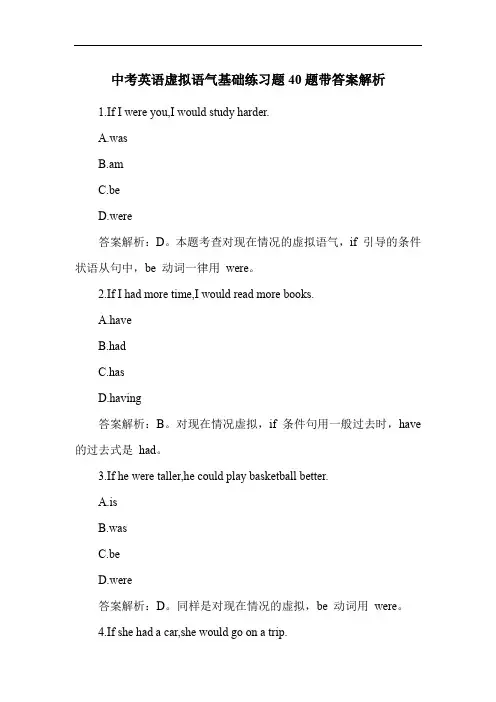 中考英语虚拟语气基础练习题40题带答案解析