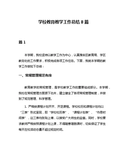 学校教育教学工作总结8篇