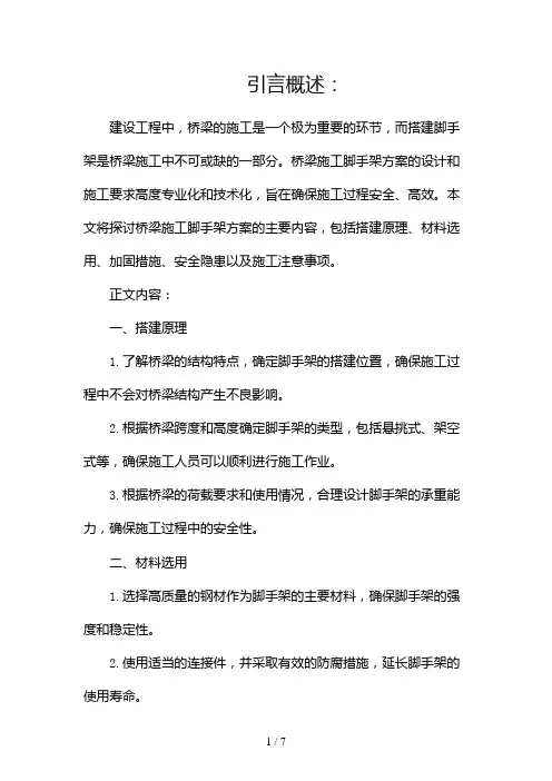 桥梁施工脚手架方案(两篇)2024