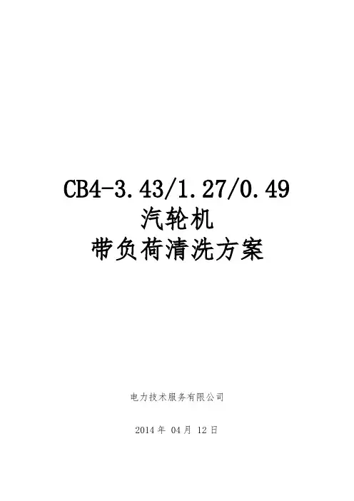 3#汽轮机带负荷清洗方案