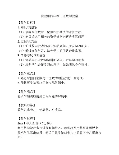冀教版四年级下册数学教案