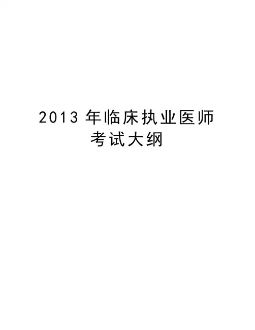 最新临床执业医师考试大纲汇总
