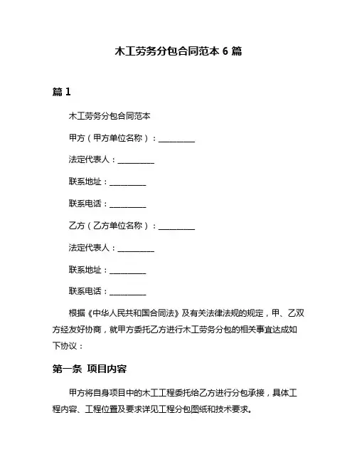 木工劳务分包合同范本6篇