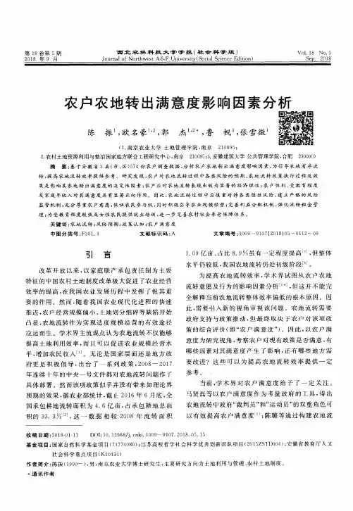 农户农地转出满意度影响因素分析