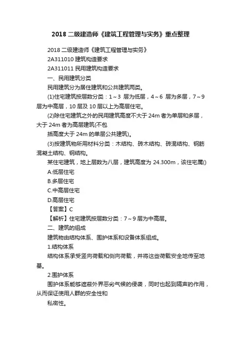 2018二级建造师《建筑工程管理与实务》重点整理