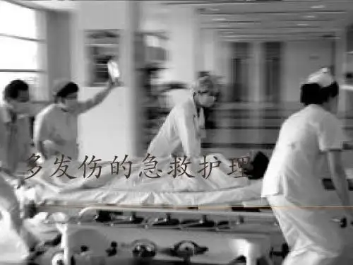 多发伤的急救护理PPT课件