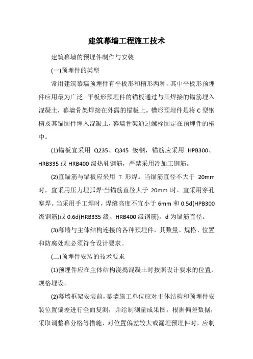 建筑幕墙的预埋件制作与安装