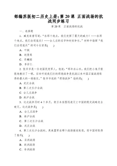 部编苏版初二历史上册：第20课正面战场的抗战同步练习