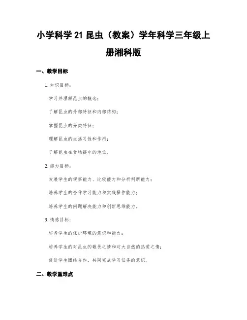 小学科学21昆虫(教案)学年科学三年级上册湘科版