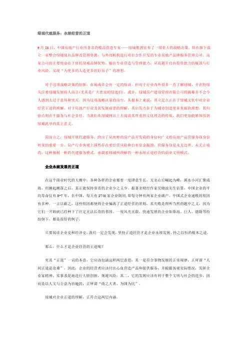 绿城代建服务：永续经营的正道范文