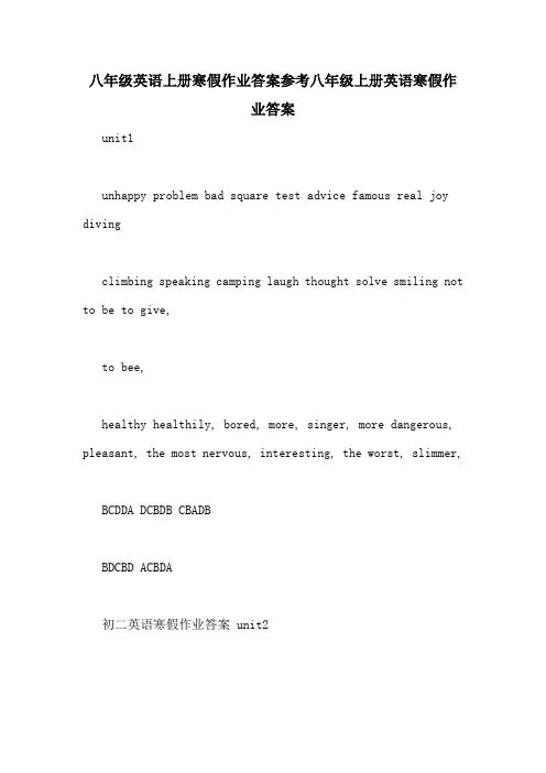 八年级英语上册寒假作业答案参考八年级上册英语寒假作业答案