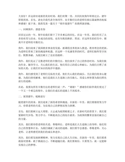 狗年接猪年教师演讲稿