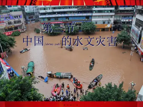 高中地理 第二章 中国的自然灾害 第三节《中国的水文灾害课件高二选修5地理课件