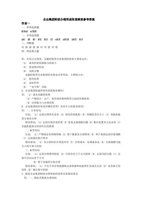 10年企业集团财务管理形成性考核册参考答案1-4