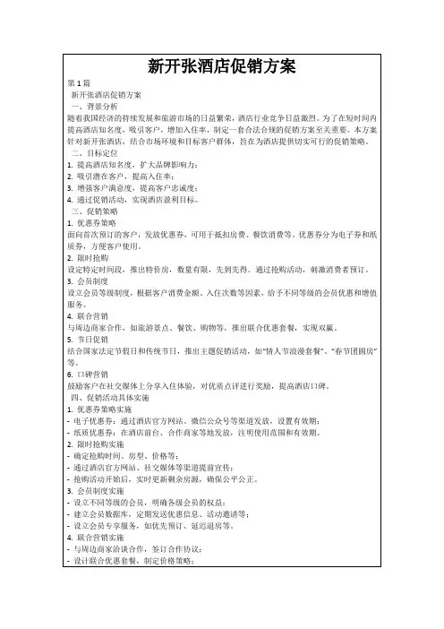 新开张酒店促销方案