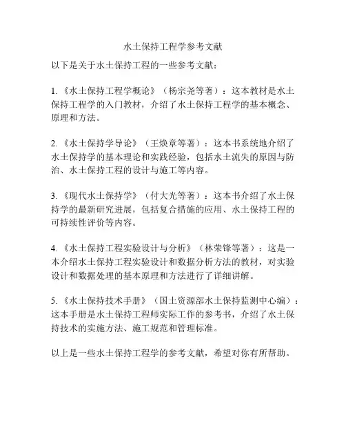 水土保持工程学参考文献