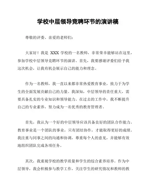 学校中层领导竞聘环节的演讲稿