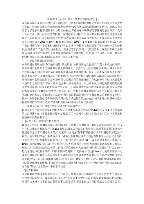 论我国《公司法》对中小股东权益的保护(一)