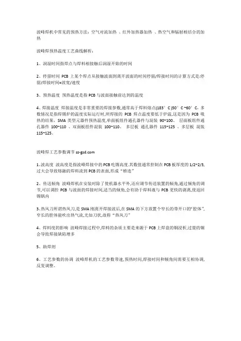 波峰焊预热方法及工艺参数调节