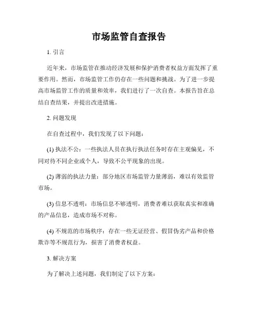 市场监管自查报告