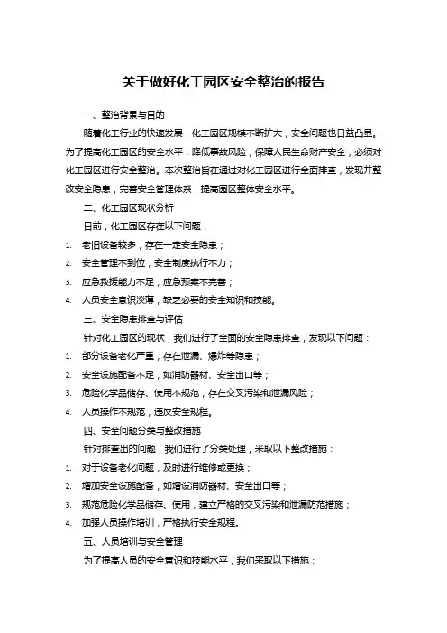 关于做好化工园区安全整治报告