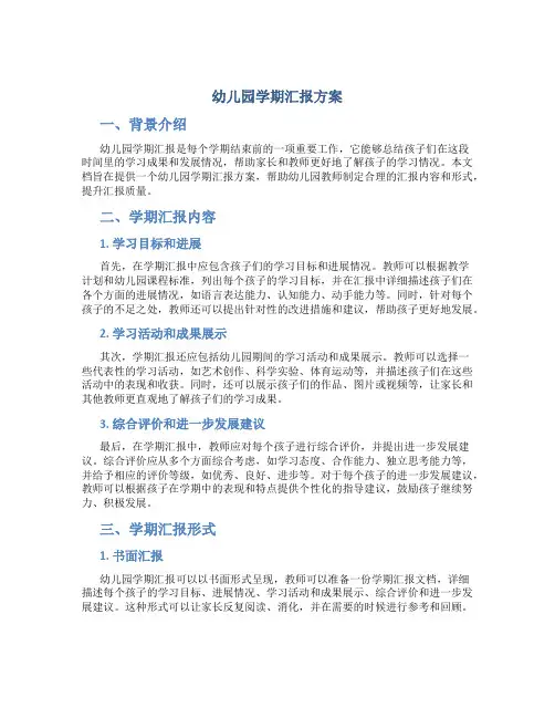 幼儿园学期汇报方案