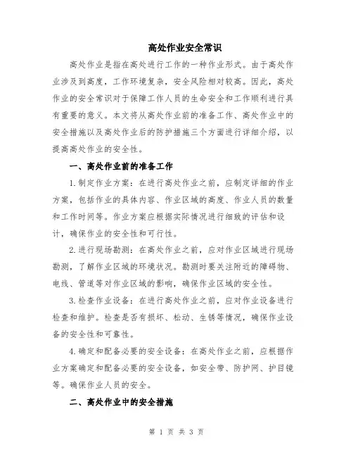 高处作业安全常识