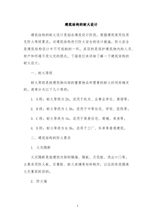 建筑结构的耐火设计