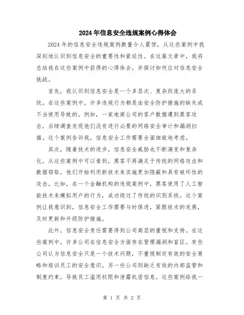 2024年信息安全违规案例心得体会
