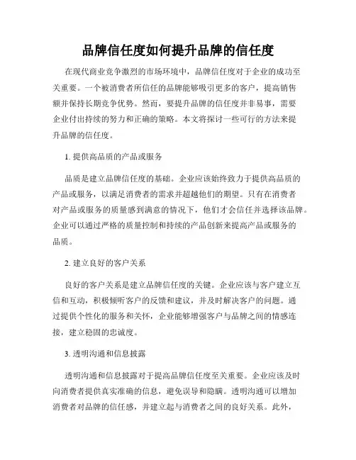 品牌信任度如何提升品牌的信任度