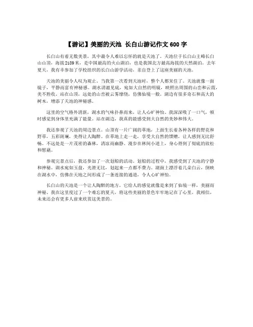 【游记】美丽的天池 长白山游记作文600字