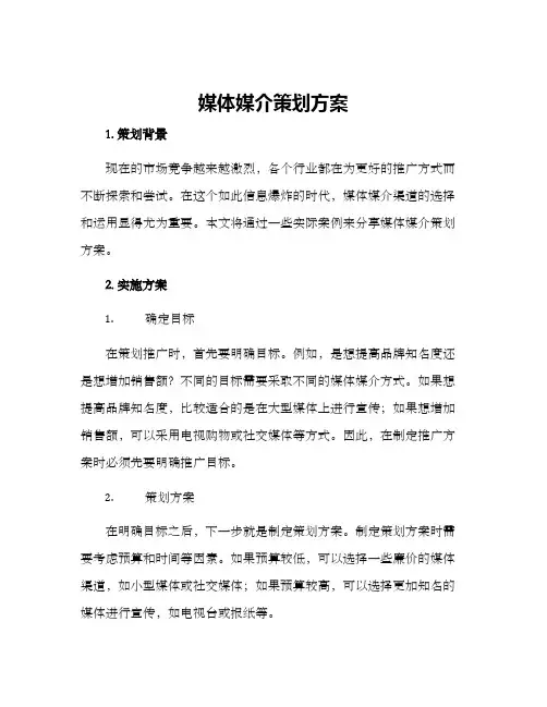 媒体媒介策划方案