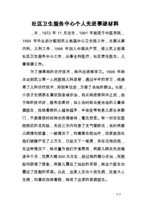 社区卫生服务中心个人先进事迹材料