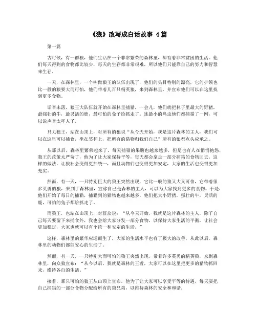 《狼》改写成白话故事 4篇