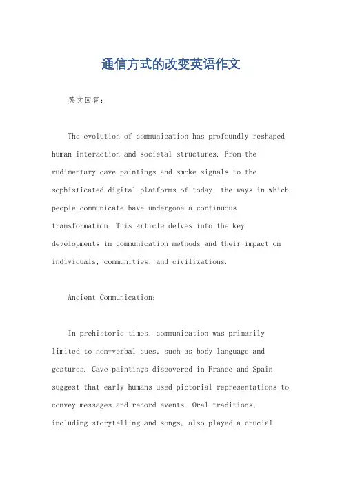 通信方式的改变英语作文