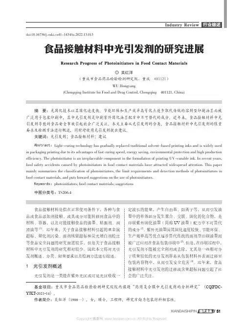 食品接触材料中光引发剂的研究进展