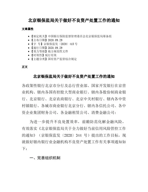 北京银保监局关于做好不良资产处置工作的通知