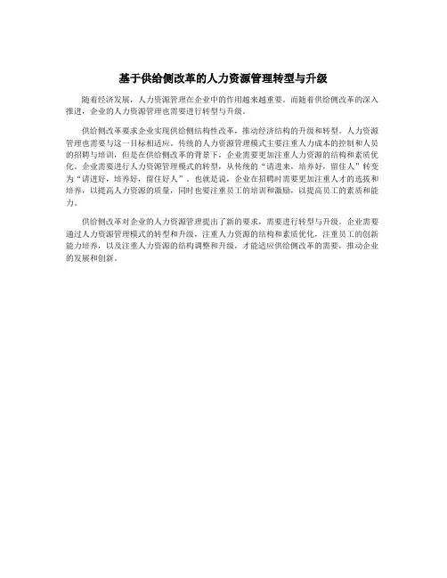 基于供给侧改革的人力资源管理转型与升级