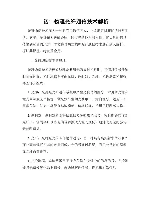 初二物理光纤通信技术解析